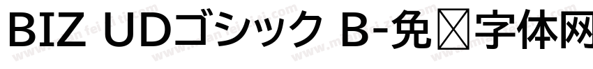 BIZ UDゴシック B字体转换